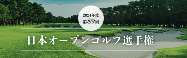 2024年度 第89回 日本オープンゴルフ選手権