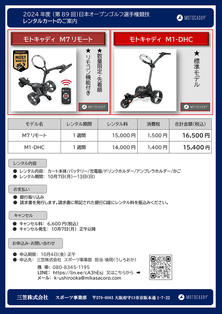 2024年度(第89回)日本オープンゴルフ選手権競技レンタルカートのご案内 モトキャディジャパン